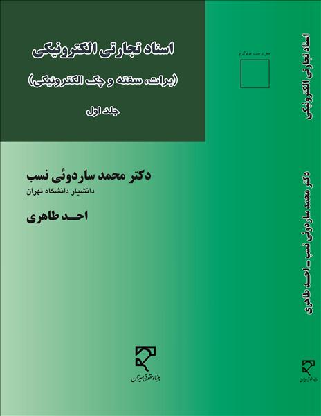 ‏‫اسناد تجارتی الکترونیکی (برات، سفته و چک الکترونیکی)‮‬